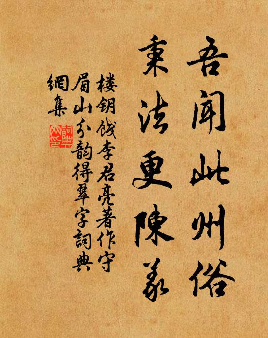 楼钥吾闻此州俗，秉法更陈义书法作品欣赏