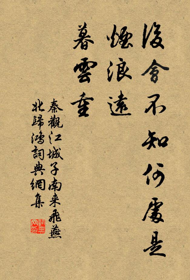 秦观后会不知何处是，烟浪远，暮云重书法作品欣赏
