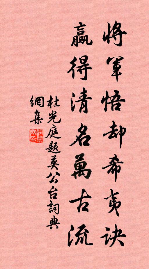 杜光庭将军悟却希夷诀，赢得清名万古流书法作品欣赏