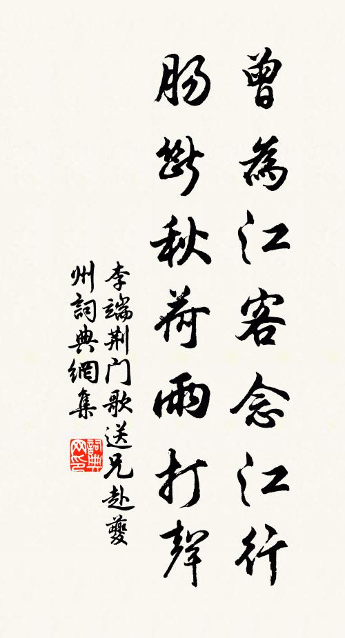 李端曾为江客念江行，肠断秋荷雨打声书法作品欣赏