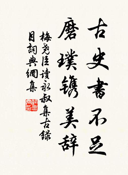 梅尧臣古史书不足，磨璞镌美辞书法作品欣赏