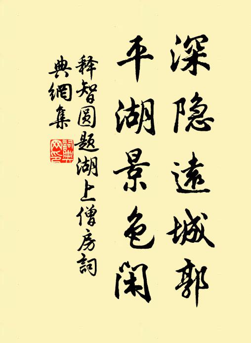 释智圆深隐远城郭，平湖景色闲书法作品欣赏
