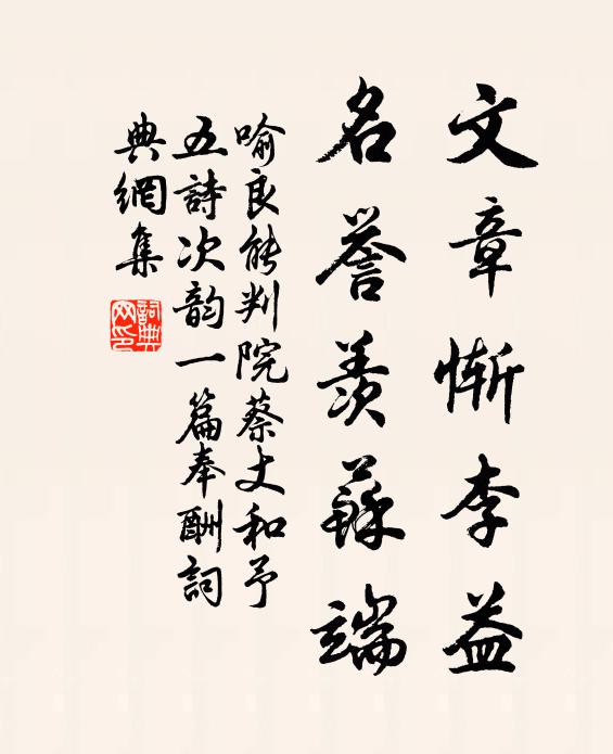 喻良能文章惭李益，名誉羡苏端书法作品欣赏
