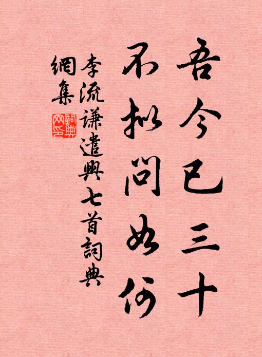 李流谦吾今已三十，不拟问如何书法作品欣赏