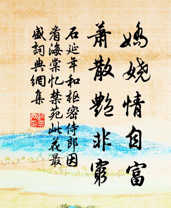 石延年娇娆情自富，萧散艳非穷书法作品欣赏