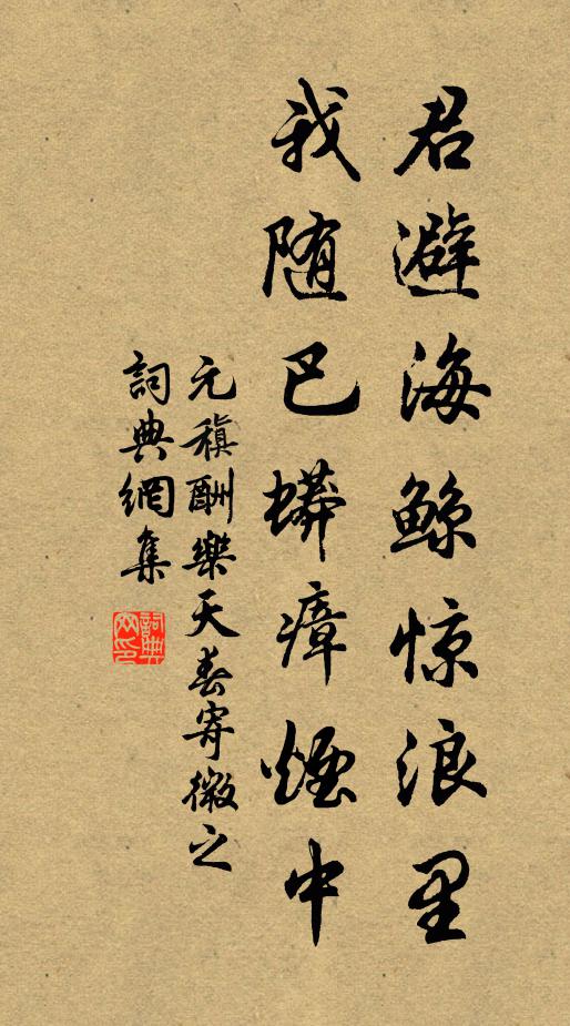 元稹君避海鲸惊浪里，我随巴蟒瘴烟中书法作品欣赏