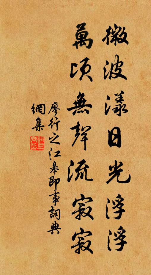 廖行之微波漾日光浮浮，万顷无声流寂寂书法作品欣赏