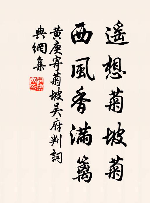 黄庚遥想菊坡菊，西风香满篱书法作品欣赏