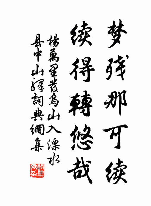 杨万里梦残那可续，续得转悠哉书法作品欣赏