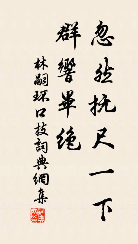 林嗣环忽然抚尺一下,群响毕绝书法作品欣赏
