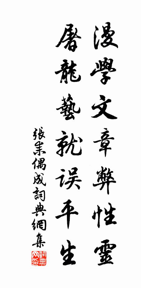 张耒漫学文章弊性灵，屠龙艺就误平生书法作品欣赏