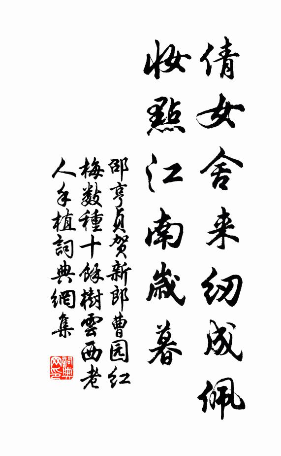 邵亨贞倩女舍来纫成佩，妆点江南岁暮书法作品欣赏