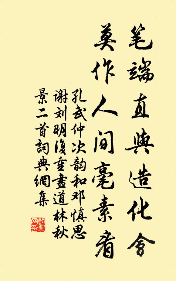 孔武仲笔端直与造化会，莫作人间毫素看书法作品欣赏