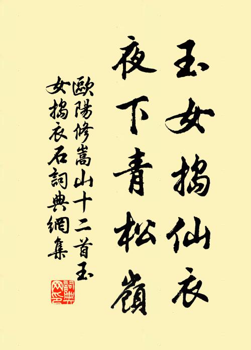 欧阳修玉女捣仙衣，夜下青松岭书法作品欣赏