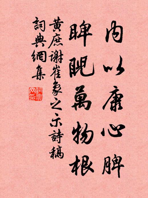 黄庶内以康心脾，睥睨万物根书法作品欣赏