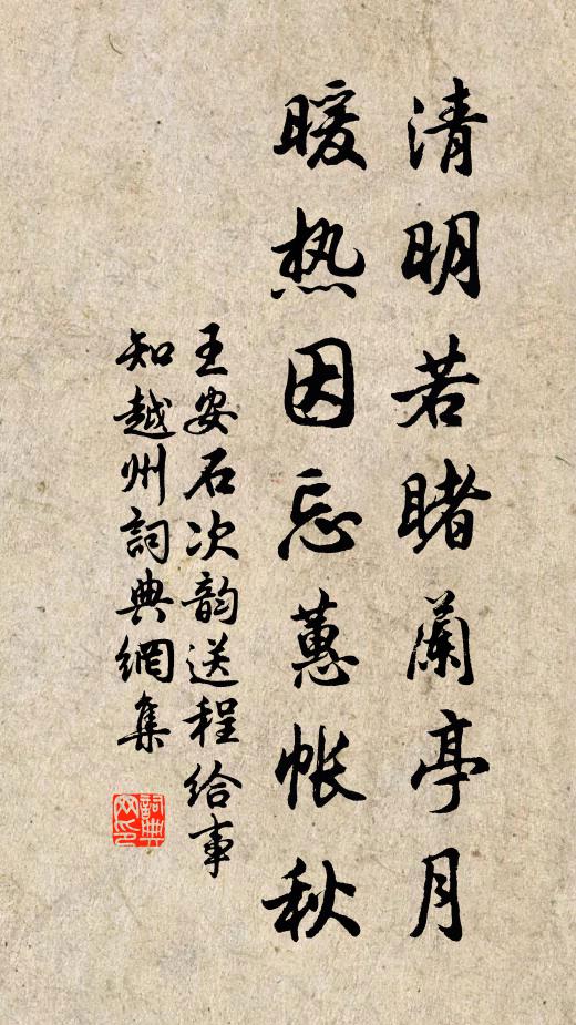 王安石清明若睹兰亭月，暖热因忘蕙帐秋书法作品欣赏