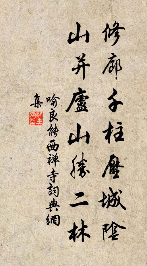 喻良能修廊千柱压城阴，山并庐山胜二林书法作品欣赏