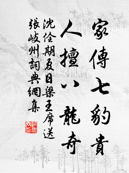 沈佺期家传七豹贵，人擅八龙奇书法作品欣赏