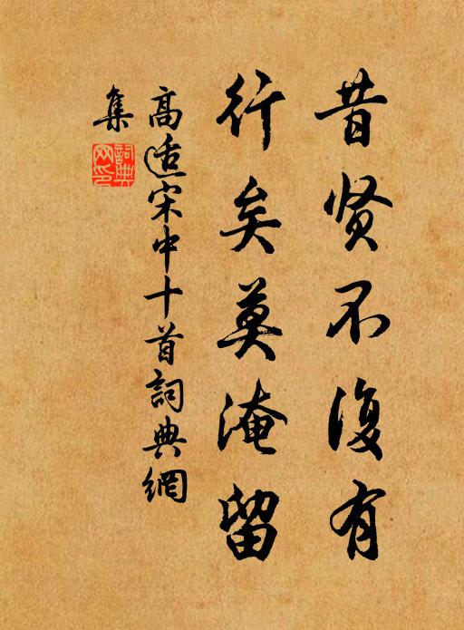 高适昔贤不复有,行矣莫淹留书法作品欣赏