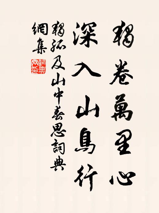 独孤及独卷万里心，深入山鸟行书法作品欣赏