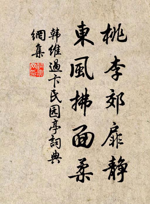 韩维桃李郊扉静，东风拂面柔书法作品欣赏