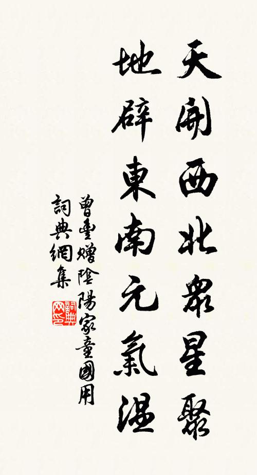 曾丰天开西北众星聚，地辟东南元气温书法作品欣赏