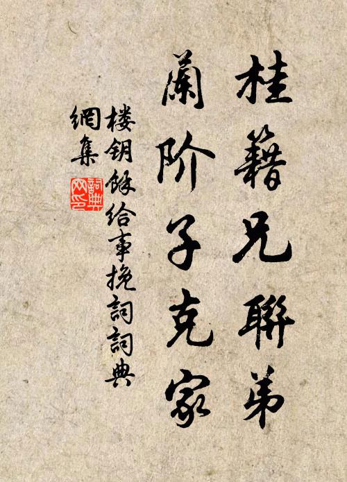 楼钥桂籍兄联弟，兰阶子克家书法作品欣赏