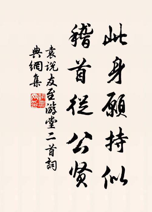 袁说友此身愿持似，稽首从公贤书法作品欣赏