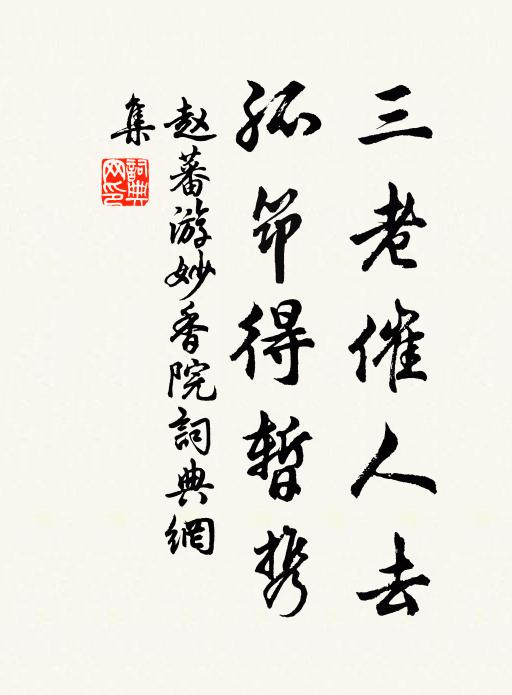 赵蕃三老催人去，孤筇得暂携书法作品欣赏