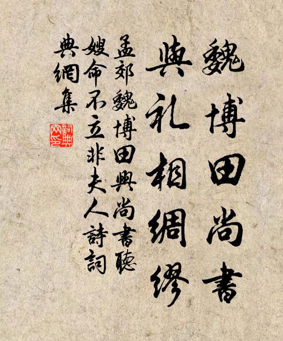 孟郊魏博田尚书，与礼相绸缪书法作品欣赏
