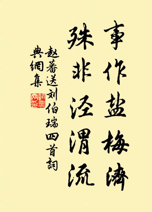 赵蕃事作盐梅济，殊非泾渭流书法作品欣赏