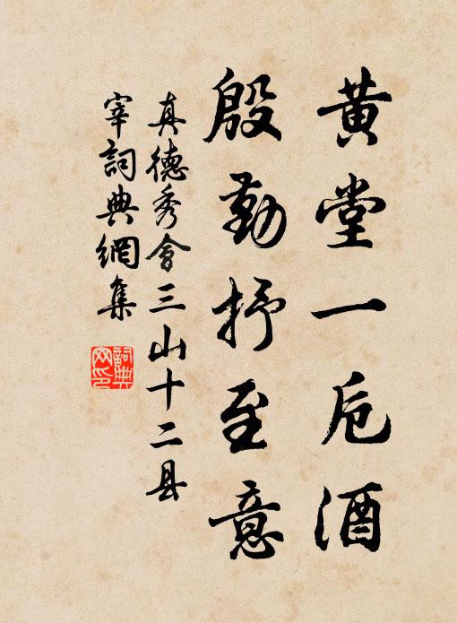 真德秀黄堂一卮酒，殷勤抒至意书法作品欣赏