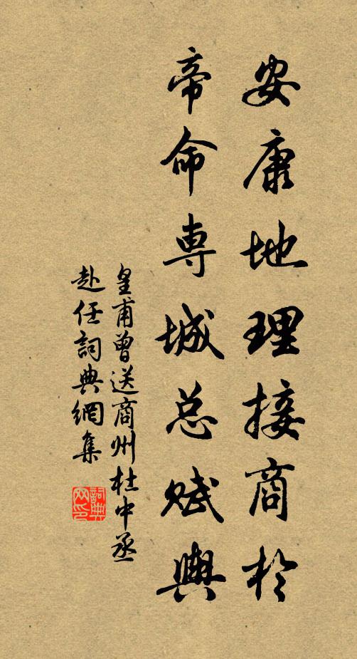 皇甫曾安康地理接商於，帝命专城总赋舆书法作品欣赏
