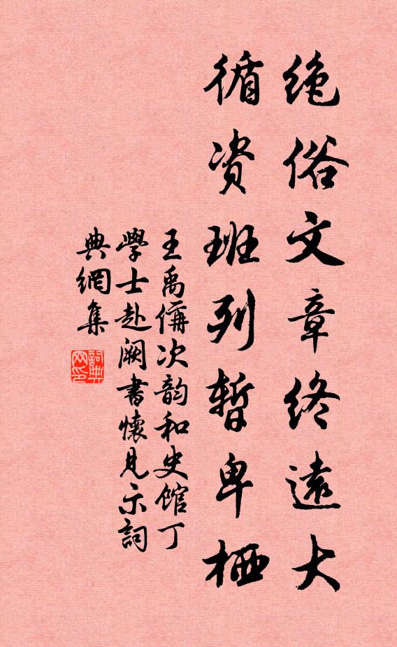 王禹偁绝俗文章终远大，循资班列暂卑栖书法作品欣赏