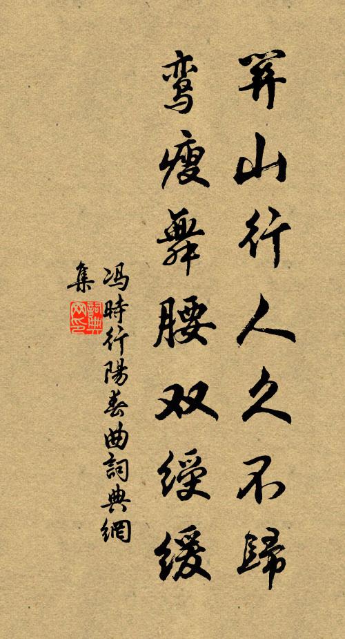 冯时行关山行人久不归，鸾瘦舞腰双绶缓书法作品欣赏