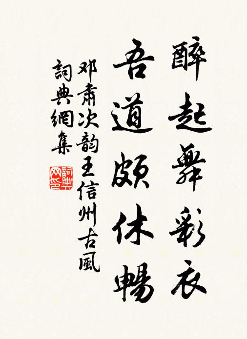 邓肃醉起舞彩衣，吾道颇休畅书法作品欣赏