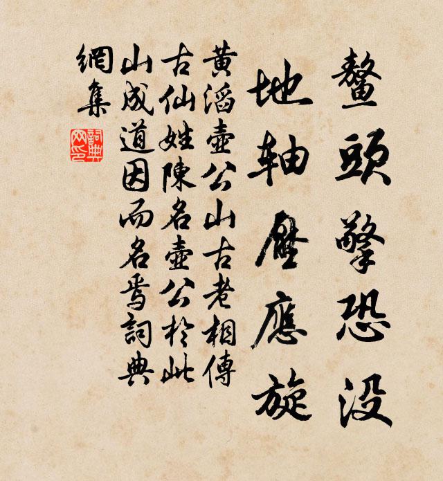 黄滔鳌头擎恐没,地轴压应旋书法作品欣赏
