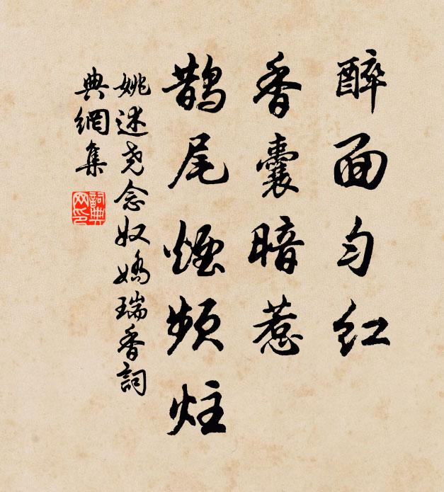 姚述尧醉面匀红，香囊暗惹，鹊尾烟频炷书法作品欣赏
