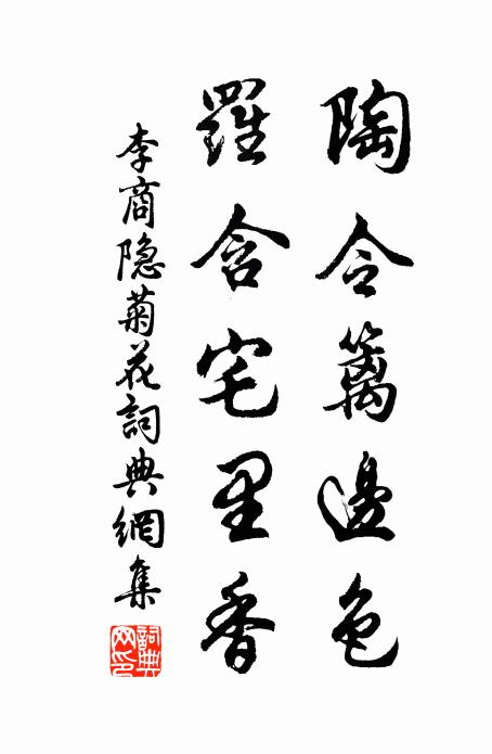 李商隐陶令篱边色，罗含宅里香书法作品欣赏