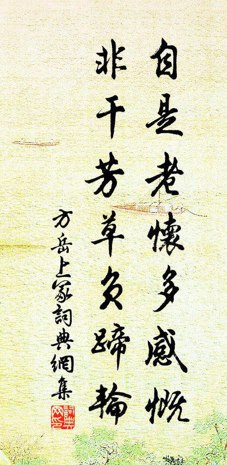 方岳自是老怀多感慨，非干芳草负蹄轮书法作品欣赏