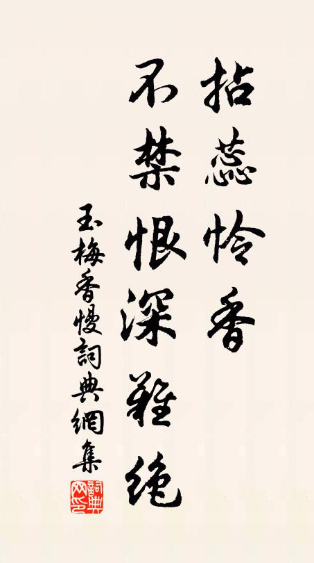 佚名拈蕊怜香，不禁恨深难绝书法作品欣赏