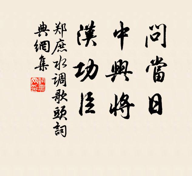 郑庶问当日，中兴将，汉功臣书法作品欣赏