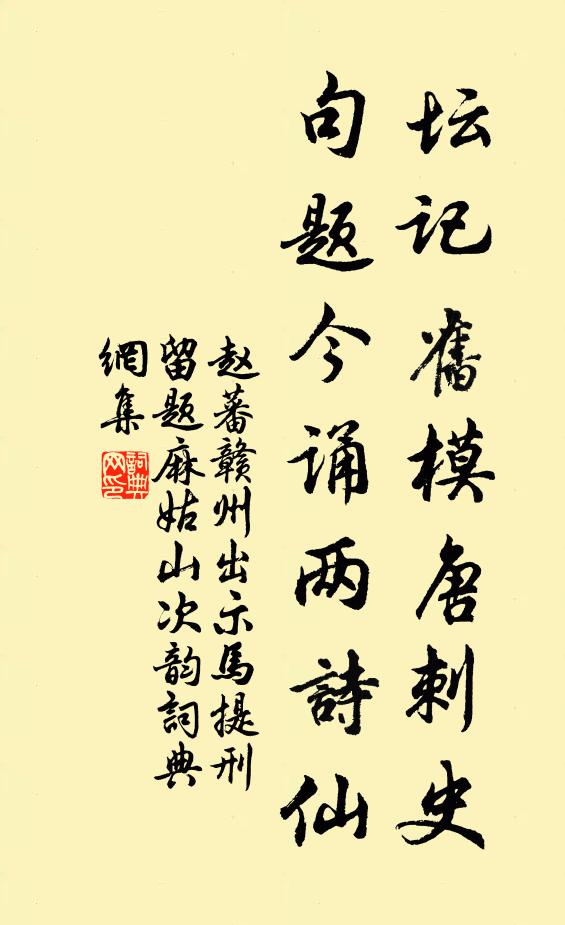 赵蕃坛记旧模唐刺史，句题今诵两诗仙书法作品欣赏