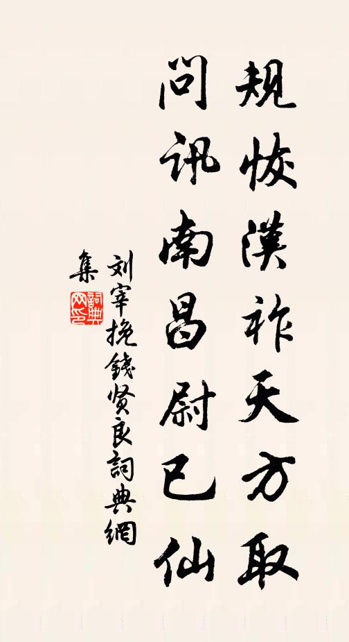 刘宰规恢汉祚天方取，问讯南昌尉已仙书法作品欣赏