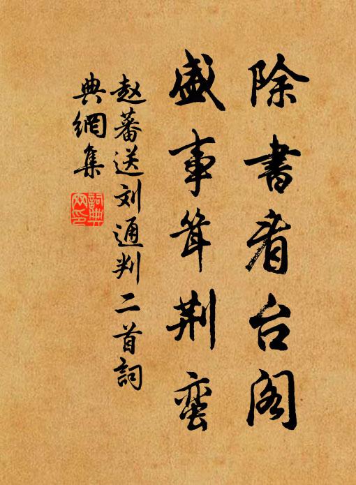 赵蕃除书看台阁，盛事耸荆蛮书法作品欣赏