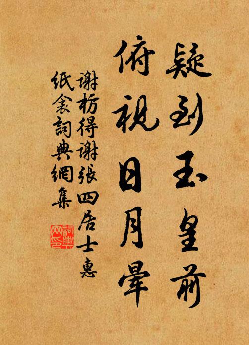 谢枋得疑到玉皇前，俯视日月晕书法作品欣赏