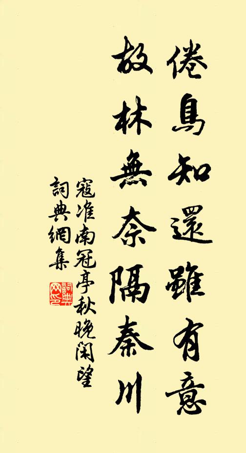 寇准倦鸟知还虽有意，故林无奈隔秦川书法作品欣赏