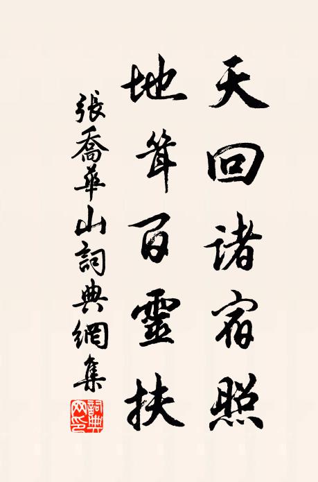 张乔天回诸宿照，地耸百灵扶书法作品欣赏