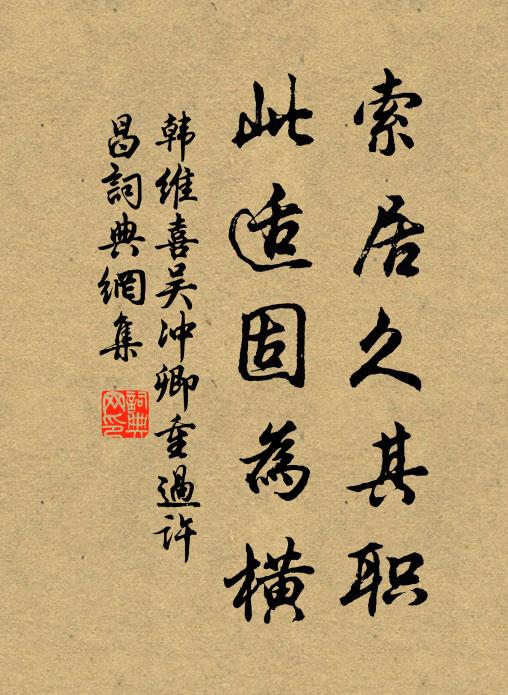 韩维索居久其职，此适固为横书法作品欣赏