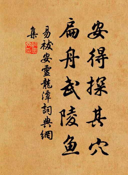 易祓安得探其穴，扁舟武陵鱼书法作品欣赏